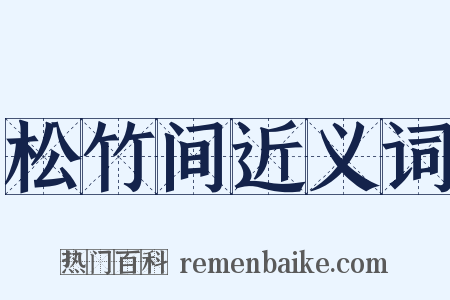 松竹间近义词是什么意思的图片